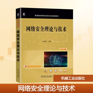 网络安全理论与技术 刘京菊 编 计算机理论和方法(新)大中专 新华书店正版图书籍 机械工业出版社