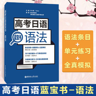 高考日语蓝宝书 文字词汇语法黄宝书作文橙宝书阅读绿宝书听力附赠音频15十年真题与解析全真模拟试题卷高考日语基本功口袋本 语法