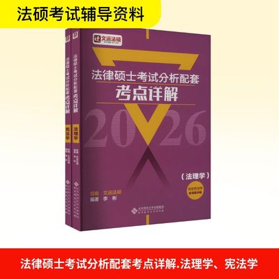 2026法律硕士考试分析配套考点详解  法理学+宪法学 全2册 李彬 编  文运法硕配套视频搭民法学刑法学法理宪法 高等教育出版社