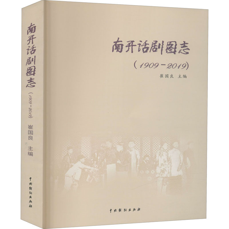 南开话剧图志(1909-2019) 崔国良 编 电影/电视艺术艺术 新华书店正版