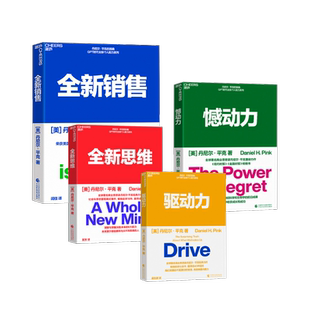 【丹尼尔·平克四部曲】全新销售+全新思维+憾动力+驱动力 (美)丹尼尔·平克 著 龚怡屏 译等 经济理论经管、励志