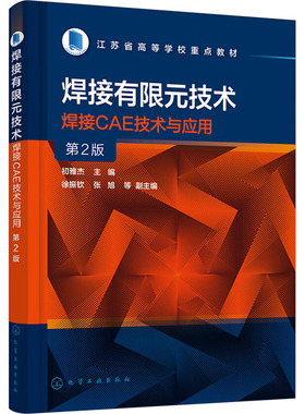 焊接有限元技术 焊接CAE技术与应用 第2版 初雅杰 编 大学教材大中专 新华书店正版图书籍 化学工业出版社