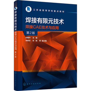 焊接有限元技术 焊接CAE技术与应用 第2版 初雅杰 编 大学教材大中专 新华书店正版图书籍 化学工业出版社