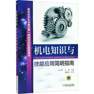机电知识与技能应用简明指南 张宁菊,张勇 主编 电工技术/家电维修专业科技 新华书店正版图书籍 机械工业出版社