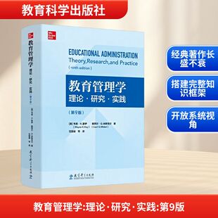 教育管理学 理论研究实践  第9版 高等院校教育管理学经典教材 可供教育管理研究者和一线工作者参考 教育科学出版社
