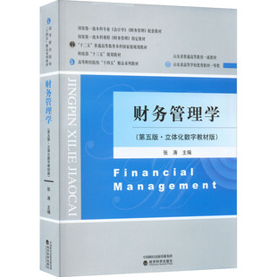财务管理学(第5版·立体化数字教材版) 张涛 编 商业史传大中专 新华书店正版图书籍 经济科学出版社