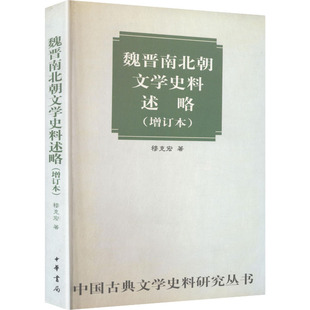 魏晋南北朝文学史料述略(增订本) 穆克宏 著 著 文学理论/文学评论与研究文学 新华书店正版图书籍 中华书局