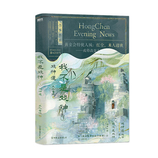 我不是戏神.3:戏神道/三九音域 三九音域著 著 青春/都市/言情/轻小说文学 新华书店正版图书籍 中国友谊出版公司