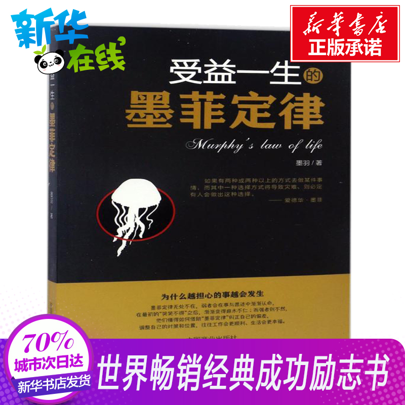 【官方正版】受益一生的墨菲定律 正版可搭狼道羊皮卷 墨羽著 成功经管励志心理学与生活 读心术 新华书店正版图书籍怎么看?