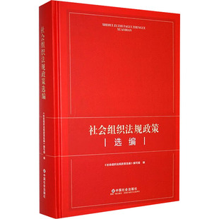 社会组织法规政策选编 《社会组织法规政策选编》编写组 编 法律汇编/法律法规社科 新华书店正版图书籍 中国社会出版社