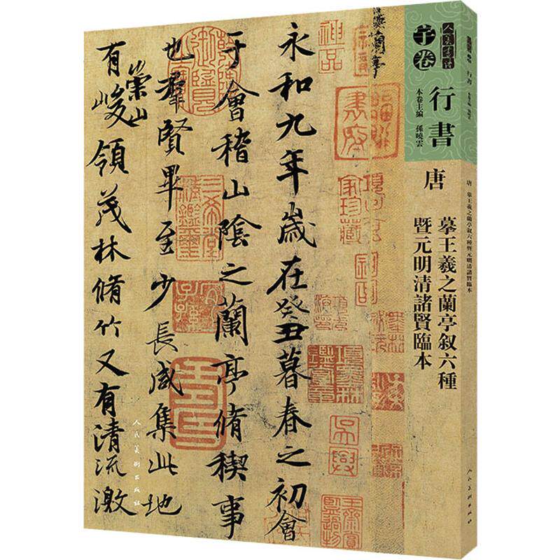 人美书谱 唐 摹王羲之兰亭序叙六种暨元明清诸贤临本 孙晓云 编 书法/篆刻/字帖书籍艺术 新华书店正版图书籍 人民美术出版社