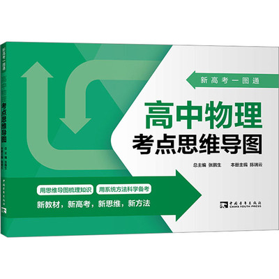 新高考一图通 高中物理考点思维导图 张鹏生,陈瑞云 编 中学教辅文教 新华书店正版图书籍 中国青年出版社