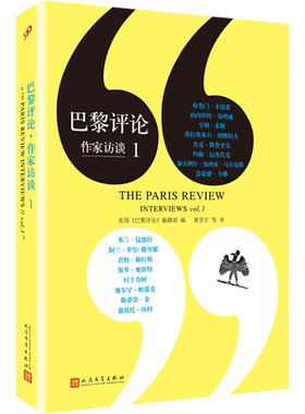 巴黎评论 作家访谈 1 美国《巴黎评论》编辑部 编 黄昱宁 等 译 外国随笔/散文集文学 新华书店正版图书籍 人民文学出版社