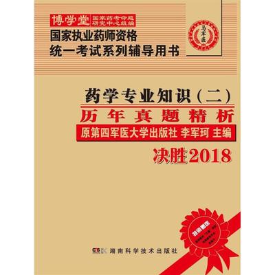 (2018)马军医 药学专业知识 (二) 历年真题精析 李军珂 主编 药学考试生活 新华书店正版图书籍 湖南科学技术出版社