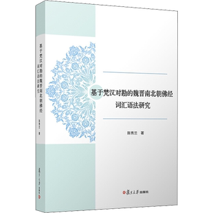 基于梵汉对勘的魏晋南北朝佛经词汇语法研究 陈秀兰 著 中国少数民族语言/汉藏语系经管、励志 新华书店正版图书籍