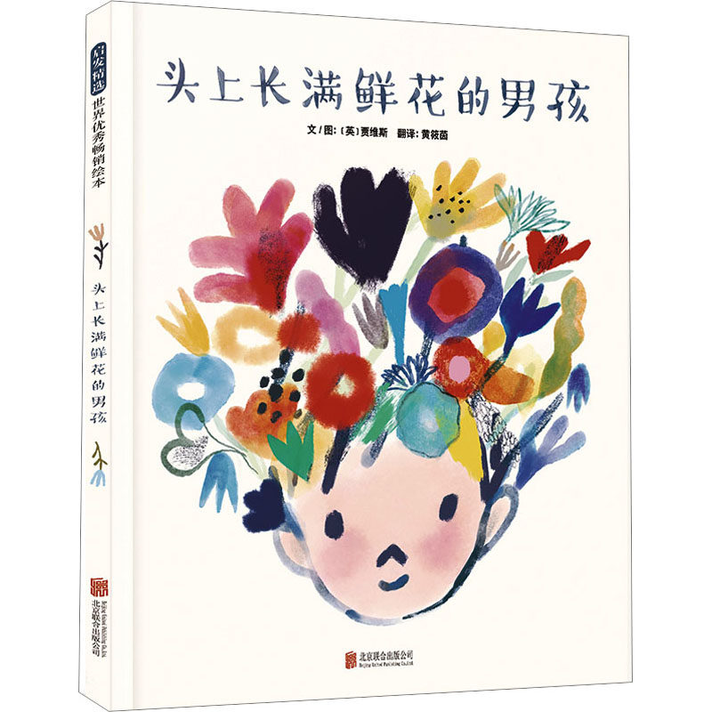 头上长满鲜花的男孩 (英)贾维斯 著 黄筱茵 译 绘本/图画书/少儿动漫书少儿 新华书店正版图书籍 北京联合出版公司