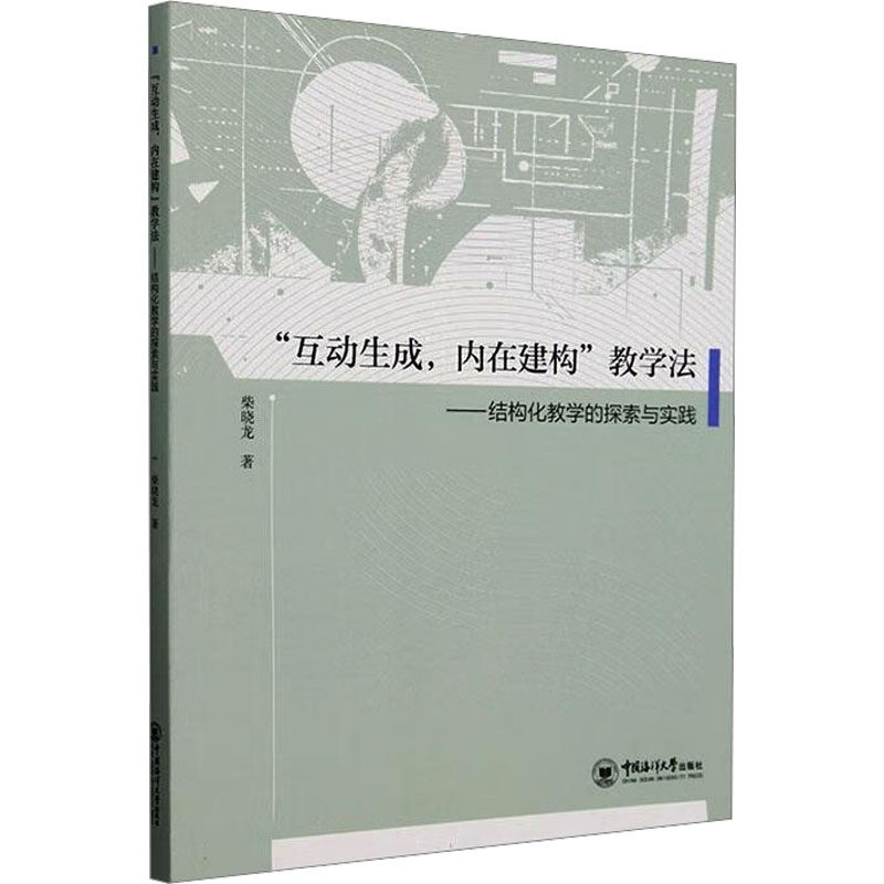 "互动生成,内在建构"教学法——结构化教学的探索与实践 柴晓龙 著 育儿其他文教 新华书店正版图书籍 中国海洋大学出版社
