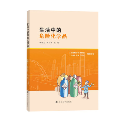 生活中的危险化学品 唐亚文，陈立来主编 著 化学（新）专业科技 新华书店正版图书籍 南京大学出版社