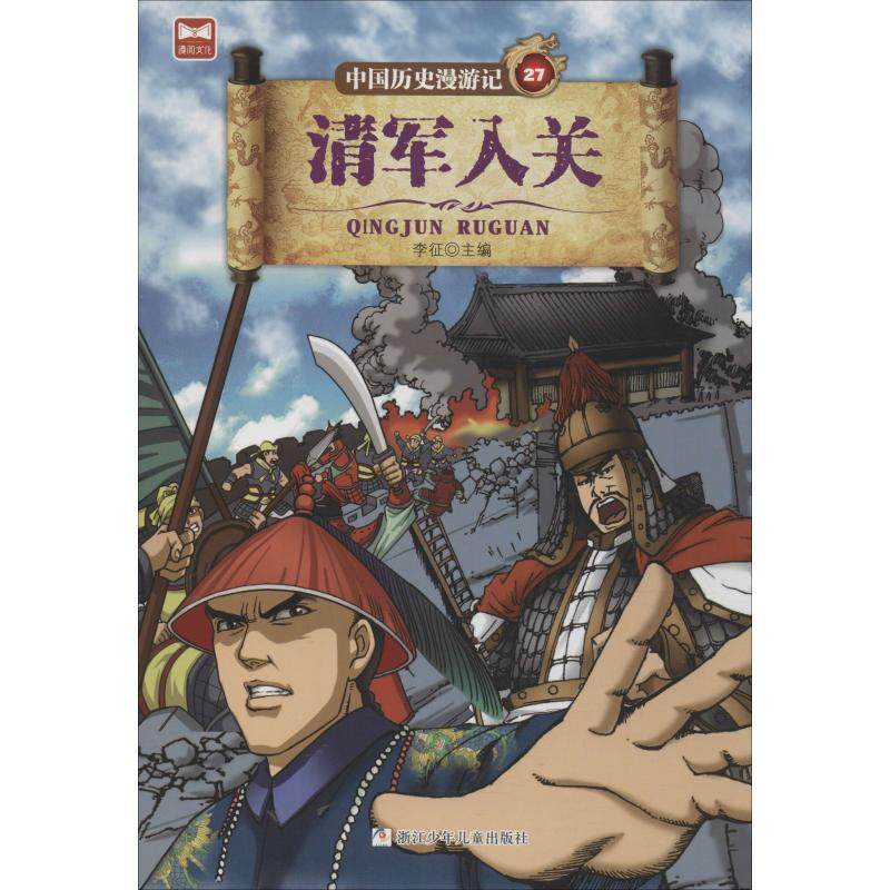 清军入关 李征 编 科普百科少儿 新华书店正版图书籍 浙江少年儿童