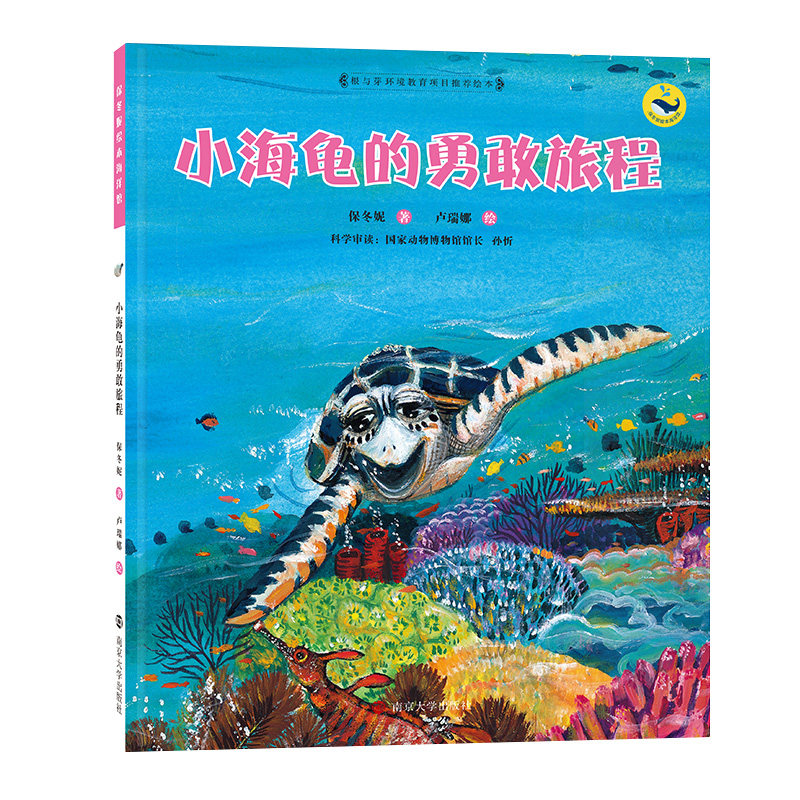 小海龟的勇敢旅程 保冬妮;卢瑞娜绘 著 绘本/图画书/少儿动漫书少儿 新华书店正版图书籍 南京大学出版社