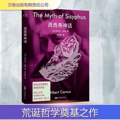 西西弗神话 (法)阿尔贝·加缪 著 李玉民 译 外国哲学文学 新华书店正版图书籍 万卷出版有限责任公司