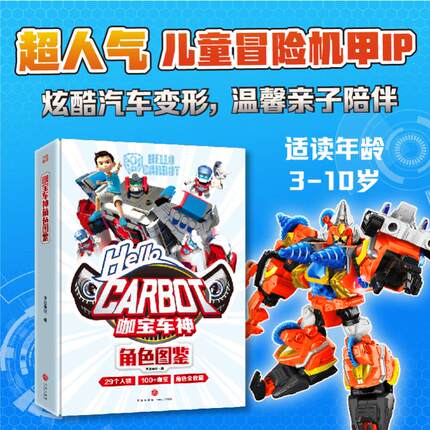 咖宝车神角色图鉴 天喜童悦 编 绘本/图画书/少儿动漫书少儿 新华书店正版图书籍 天地出版社