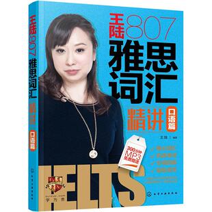 王陆807雅思词汇精讲口语篇 王陆  编著 著 雅思/IELTS文教 新华书店正版图书籍 化学工业出版社