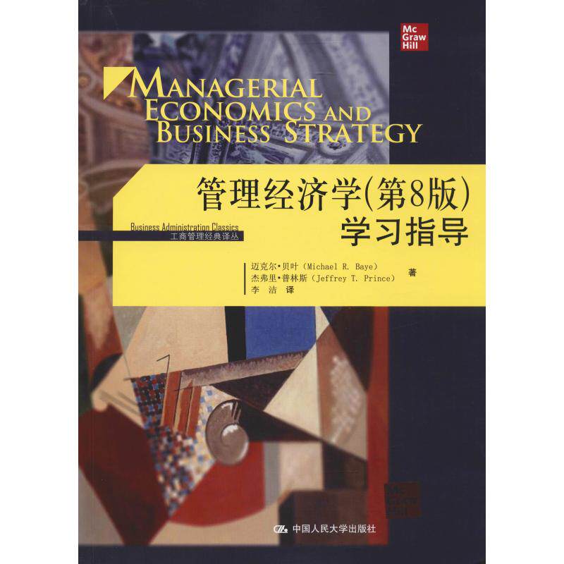 管理经济学(第8版)学习指导 迈克尔·贝叶(Michael R.Baye) 等 著 李洁 译 大学教材经管、励志 新华书店正版图书籍怎么看?