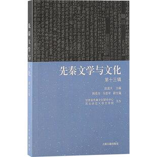 先秦文学与文化 第十三辑 赵逵夫,韩高年,马世年 编 战国秦汉文学 新华书店正版图书籍 上海古籍出版社