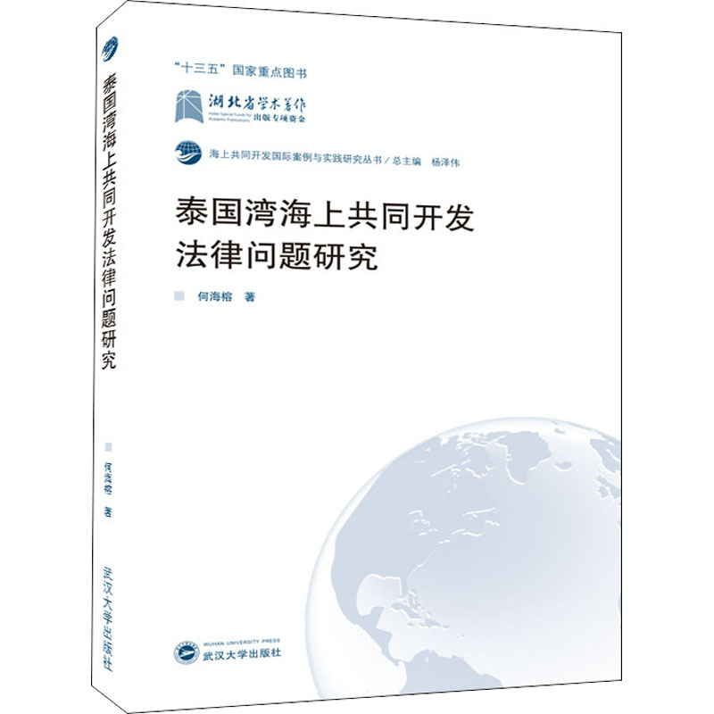 泰国湾海上共同开发法律问题研究 何...