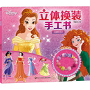 黑白卡 手工书 编 立体换装 识字卡少儿 四川少年儿童出版 书童文化 图书籍 公主系列 社 著 新华书店正版 启蒙认知书