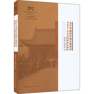 民间文学 伏羲女娲神话 等 当代中国 民族文学社科 上海人民出版 田野研究报告 图书籍 来自五个省区 社 杨利慧 新华书店正版 著