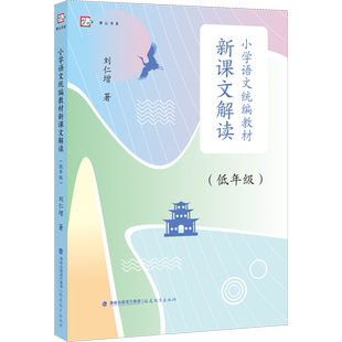 小学语文统编教材新课文解读(低年级) 刘仁增 著 教育/教育普及文教 新华书店正版图书籍 福建教育出版社