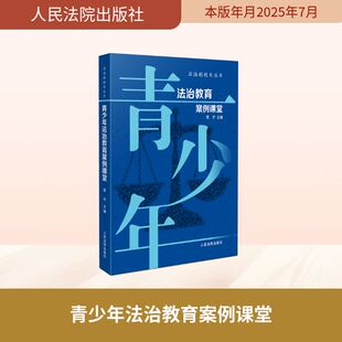 编 法律知识读物社科 新华书店正版 青少年法治教育案例课堂 人民法院出版 主编 图书籍 社 贾宇