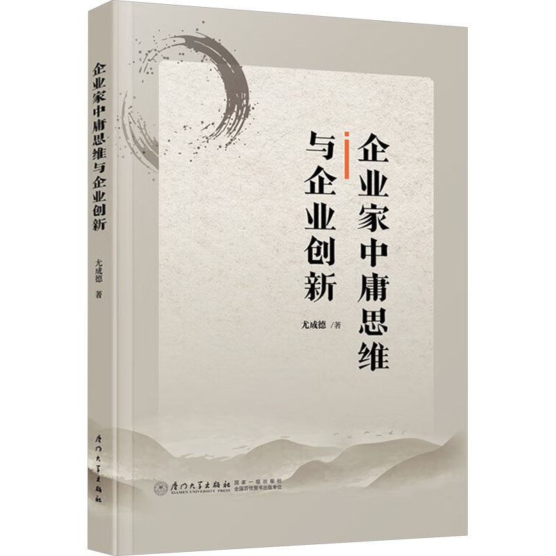 企业家中庸思维与企业创新 尤成德 著 管理学理论/MBA经管、励志 新华书店正版图书籍 厦门大学出版社