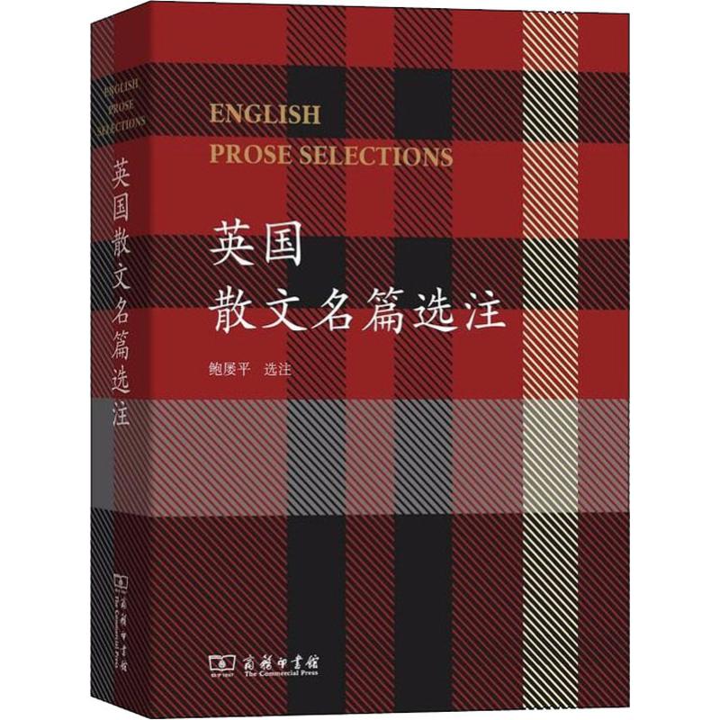 英国散文名篇选注鲍屡平选注著英国文学/欧洲文学文学新华书店正版图书籍商务印书馆