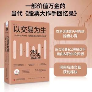 以交易为生知名交易训练营头号教练的20多年交易经验大公开战胜机构和量化投资的精彩纪实短线交易内训手册中国科学技术出版社