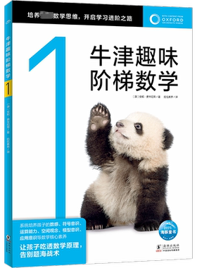 牛津趣味阶梯数学 1 (澳)安妮·费辛尼蒂 著 拾伍素养 译 启蒙认知书/黑白卡/识字卡少儿 新华书店正版图书籍 海豚出版社