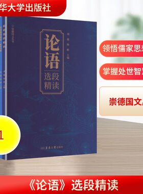 论语选段精读崇德国文丛书CHONG DE GUO WEN CONG SHU 刘薇,杨彬 主编 编 中国哲学社科 新华书店正版图书籍 东华大学出版社