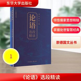 论语选段精读崇德国文丛书CHONG DE GUO WEN CONG SHU 刘薇,杨彬 主编 编 中国哲学社科 新华书店正版图书籍 东华大学出版社