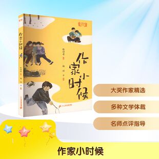 作家小时候 陈诗哥 编 儿童文学少儿 新华书店正版图书籍 二十一世纪出版社集团