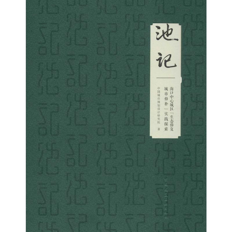池记 海口中心城区"生态修复 城市修补"实践探索 中国城市规划设计