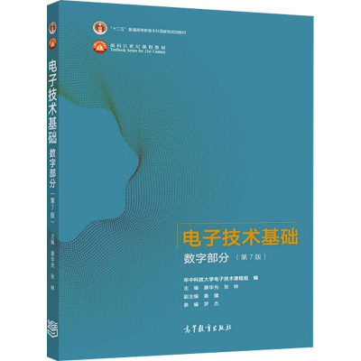 电子技术基础 数字部分(第7版) 康华光,张林 编 大学教材大中专 新华书店正版图书籍 高等教育出版社