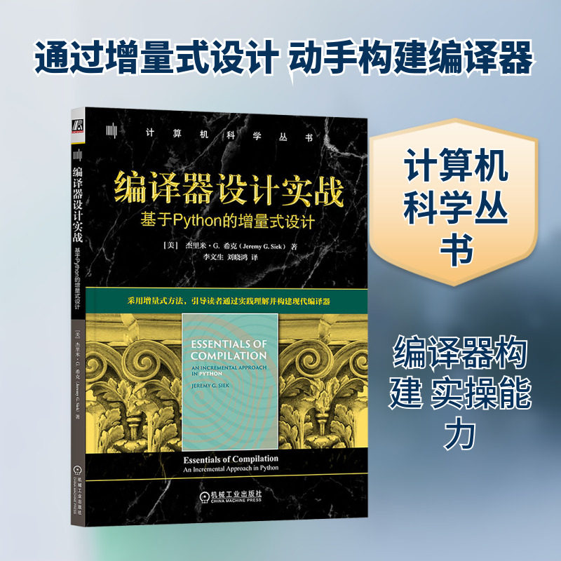 编译器设计实战 基于Python的增量式设计 (美)杰里米·G.希克(Jeremy G.Siek) 著 著 李文生,刘晓鸿 译 译 程序设计（新）,书籍/杂志/报纸,程序设计（新）,淘宝优惠券,粉丝福利购,淘宝优惠卷