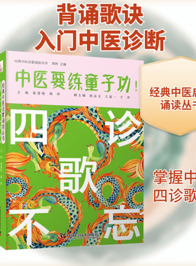 四诊不忘歌 徐慧艳,周羚 编 中医生活 新华书店正版图书籍 中国科学技术出版社