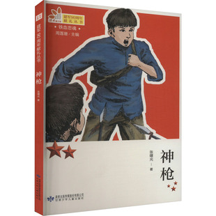 神枪 张曙光 著 其它儿童读物少儿 新华书店正版图书籍 甘肃少年儿童出版社