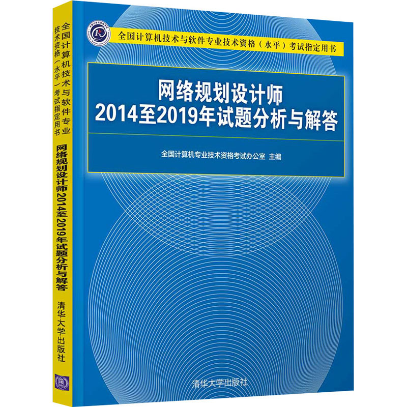 网络规划设计师2014至2019年试题分析与解答 全国计算机专业技术资格考试办公室 编 计算机考试其它专业科技 新华书店正版图书籍