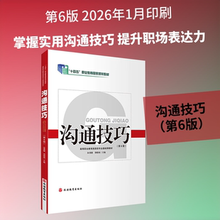 沟通技巧（第6版） 汝勇健,郑晓旭 主编 编 大学教材大中专 新华书店正版图书籍 旅游教育出版社