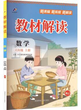 教材解读 数学6年级上 人教版  华文基础教育研究院 主编 全面深入解读教材内容的同步学习工具书 湖南师范大学出版社