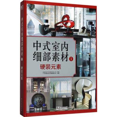 中式室内细部素材1硬装元素 广州市唐艺文化传播有限公司 编著 建筑/水利（新）专业科技 新华书店正版图书籍 中国林业出版社